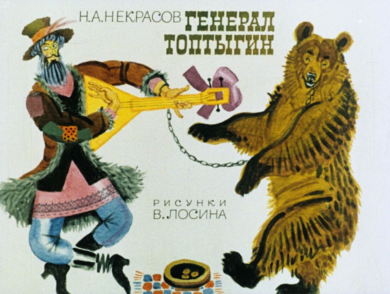 Некрасов Николай Алексеевич «Генерал Топтыгин»