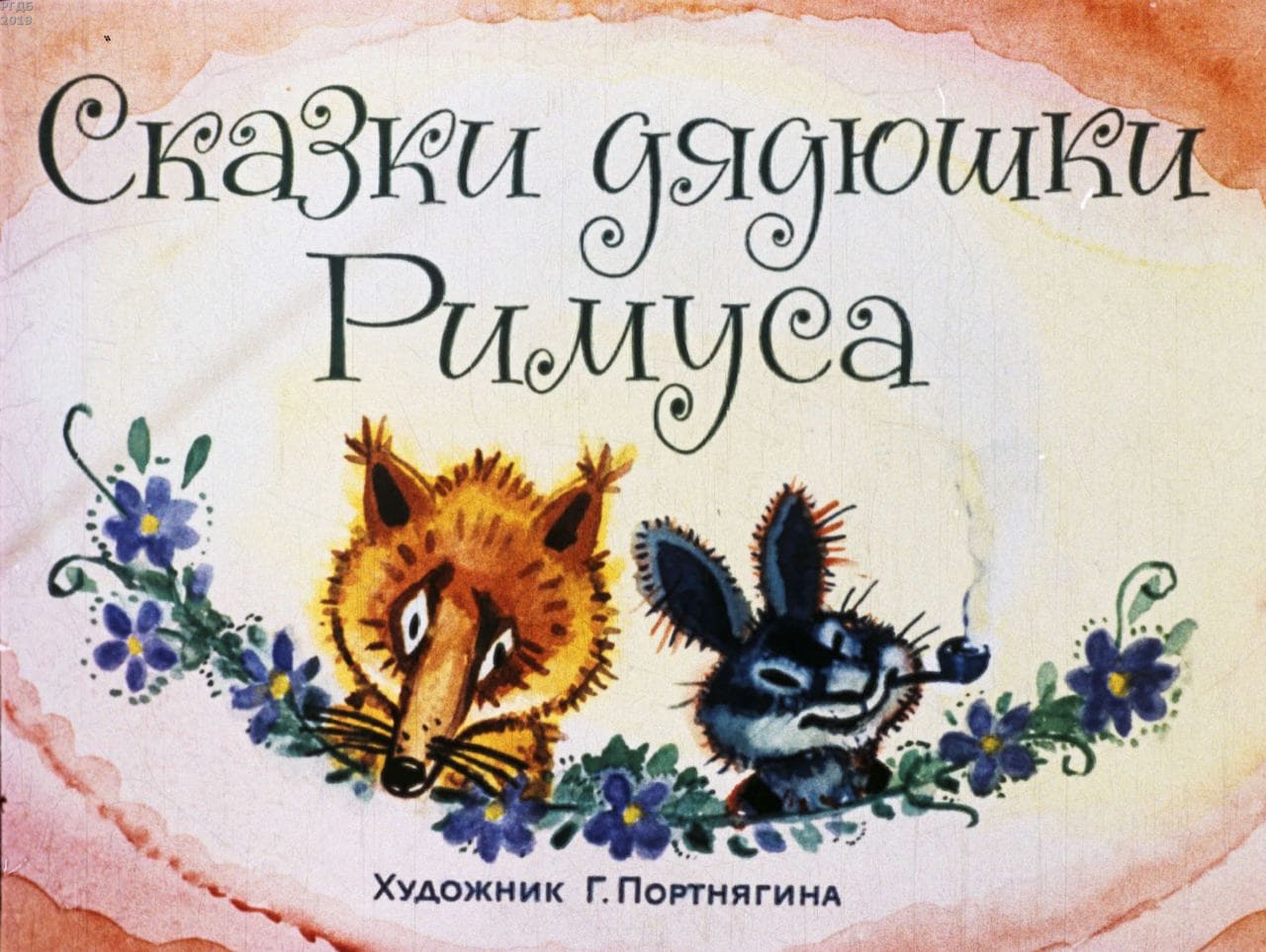 Харрис Джоэль Чандлер «Сказки дядюшки Римуса»