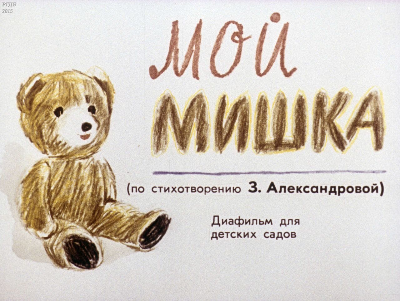 диафильм «Мой Мишка» / Александрова Зинаида Николаевна