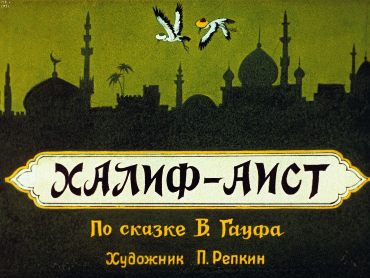 Гауф Вильгельм «Халиф-аист»