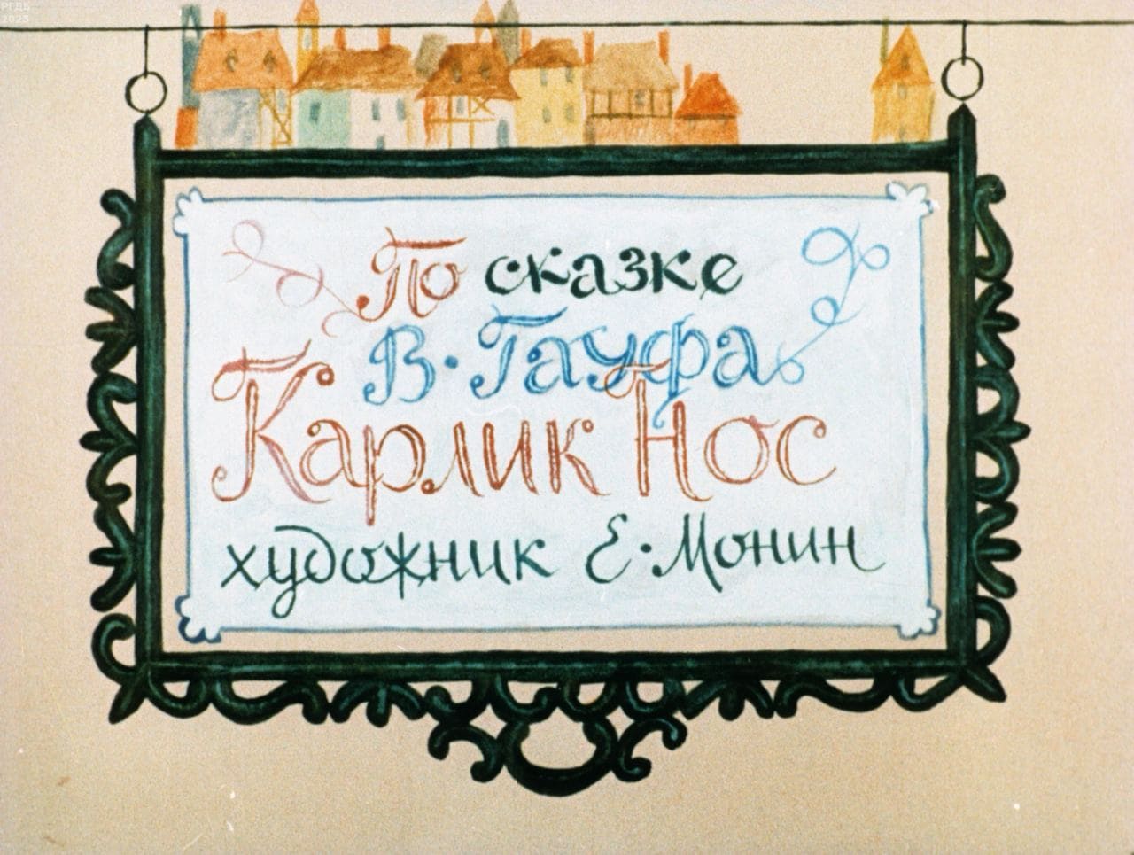 Гауф Вильгельм «Карлик Нос»