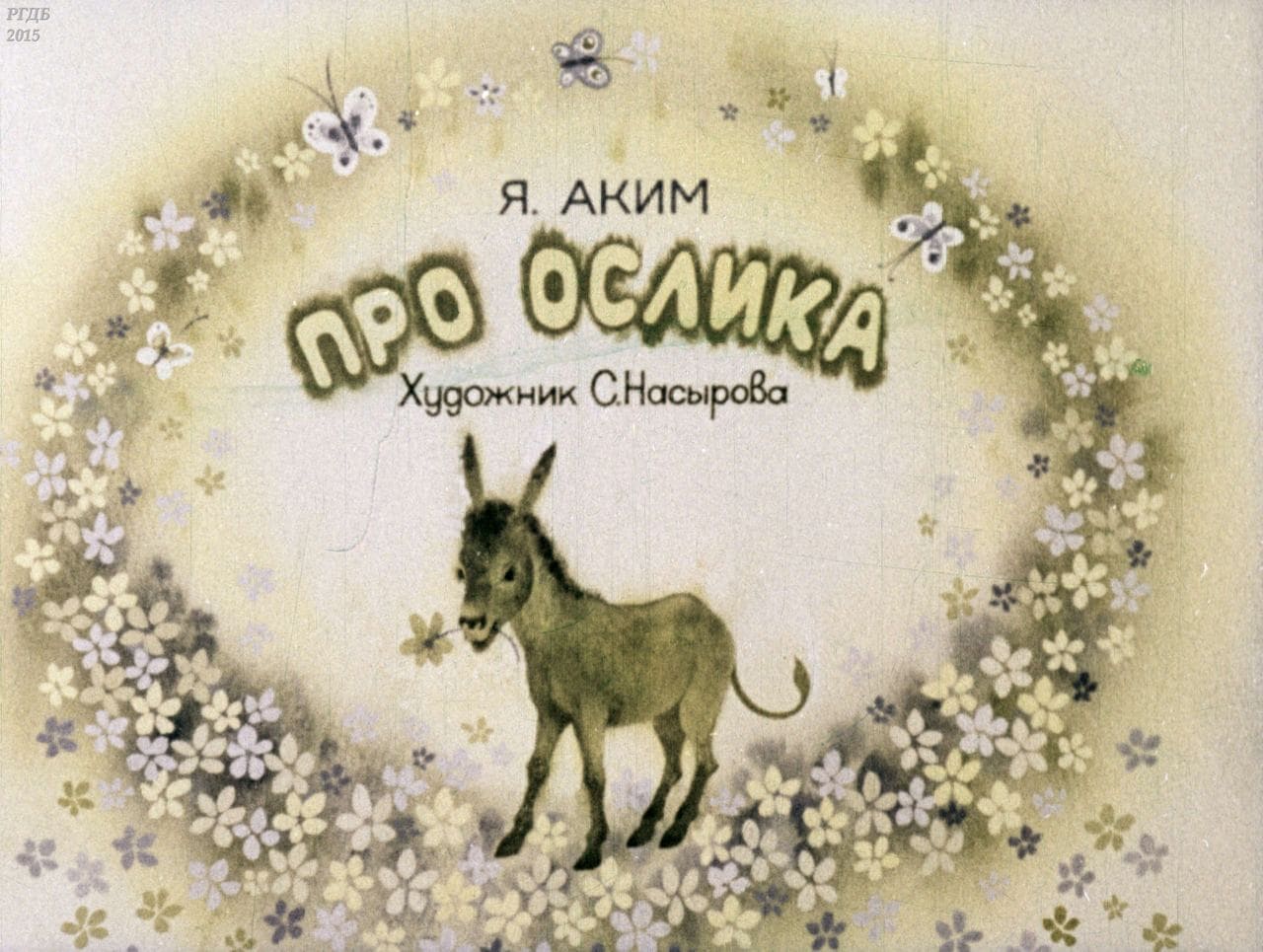 Диафильм «Про ослика» / Аким Яков Лазаревич, художник Насырова С., 1977 год