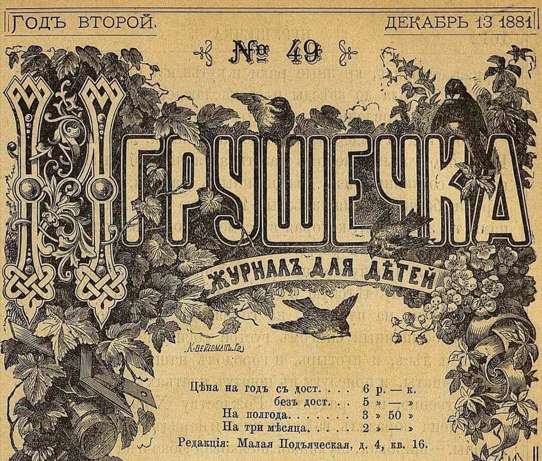 Игрушечка. 1881. № 49 (13 декабря)