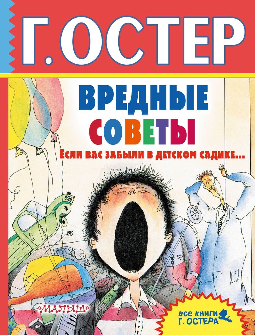 Остер Григорий Бенционович «Вредные советы»