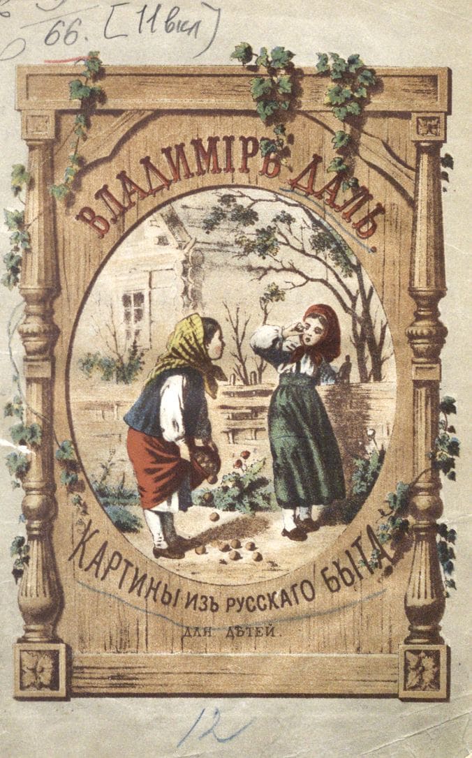 Даль Владимир Иванович. Картины из быта русских детей