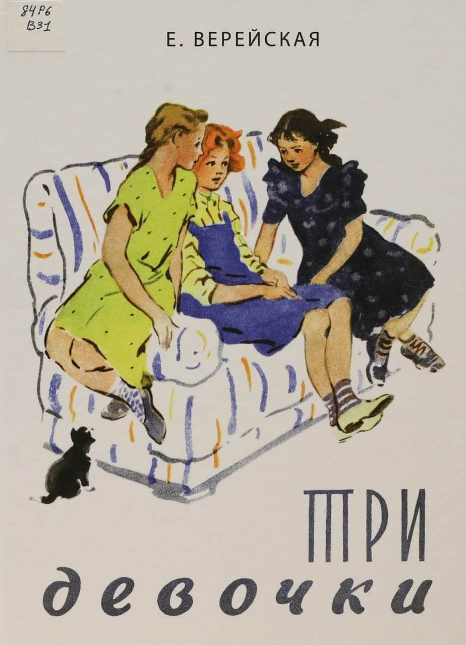 Верейская Елена Николаевна «Три девочки»