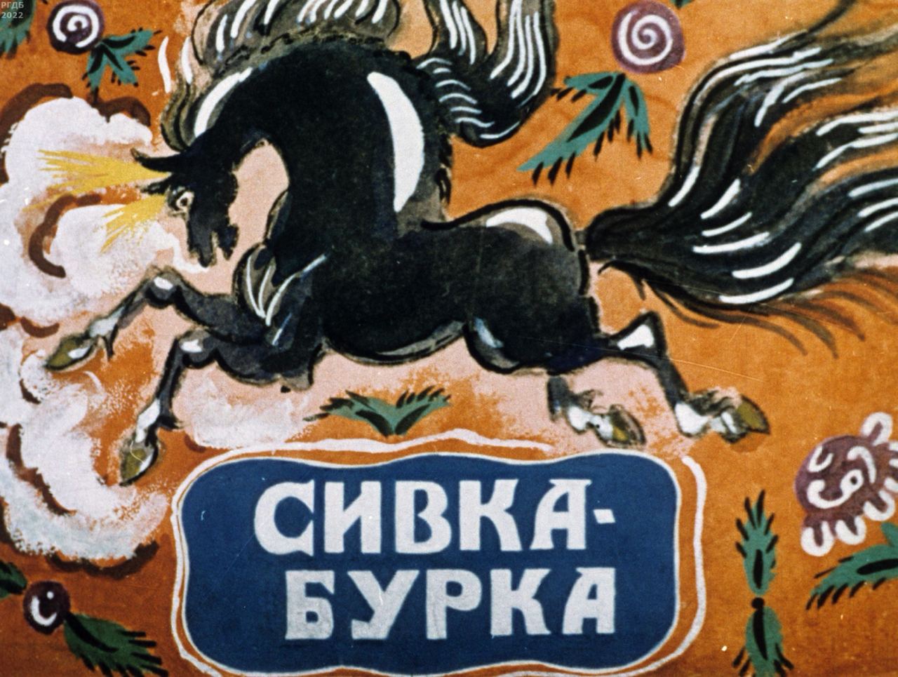 Диафильм «Сивка-Бурка» / художник Т. Маврина, 1956 год
