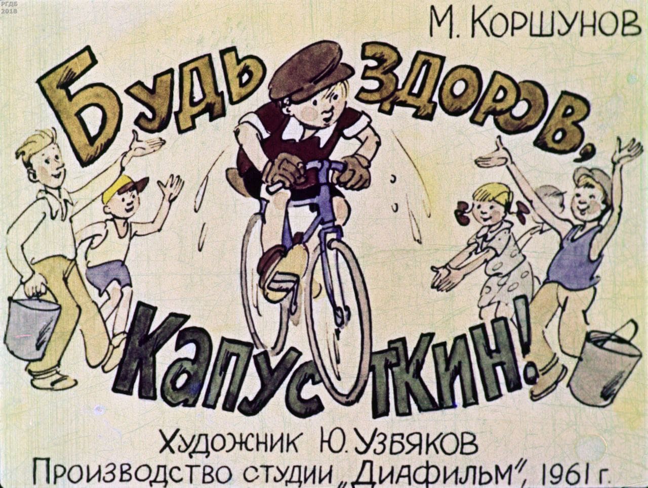 Диафильм «Будь здоров, Капусткин!» / Коршунов Михаил Павлович, художник Ю. Узбяков, 1961 год