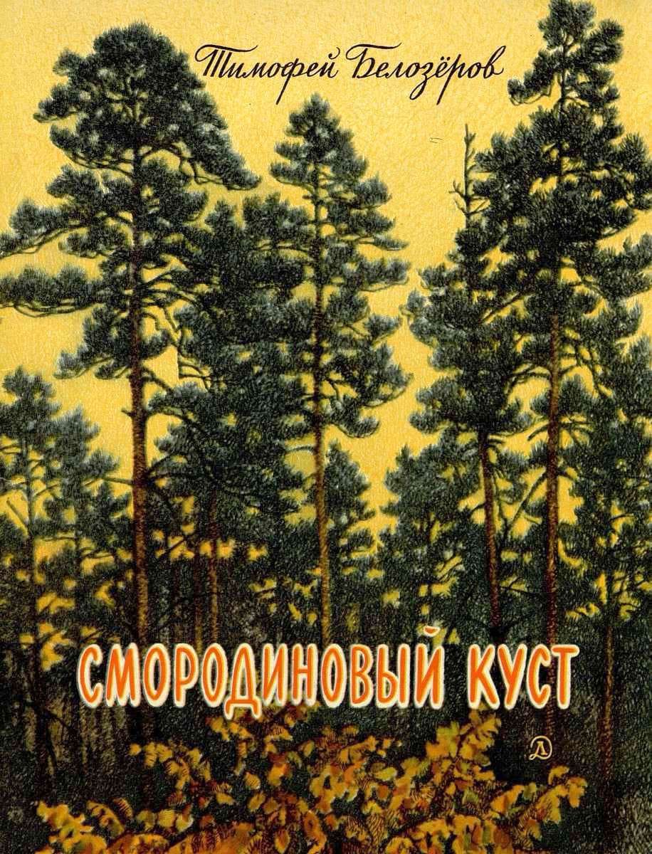 Белозёров Тимофей Максимович «Смородиновый куст» / рисунки Н. Короткина