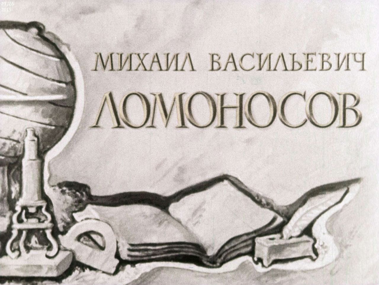 Диафильм «Михаил Васильевич Ломоносов» / Могилевская Софья Абрамовна