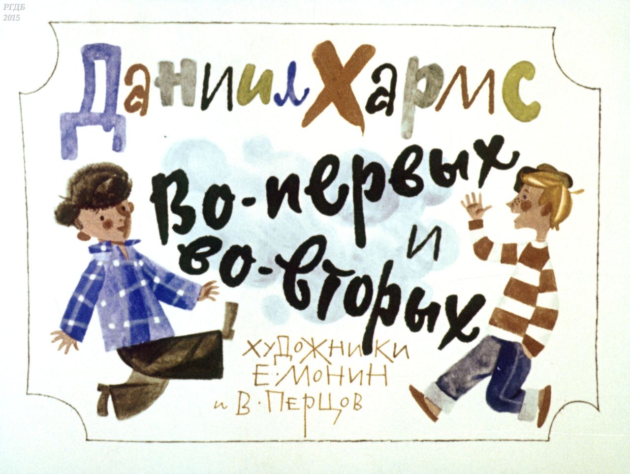 Диафильм «Во-первых и во-вторых» / Хармс Даниил Иванович, художники Е. Монин; В. Перцов, 1970 год