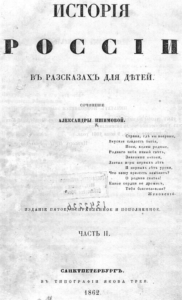 Ишимова Александра Осиповна «История России в рассказах для детей. Ч. 2»
