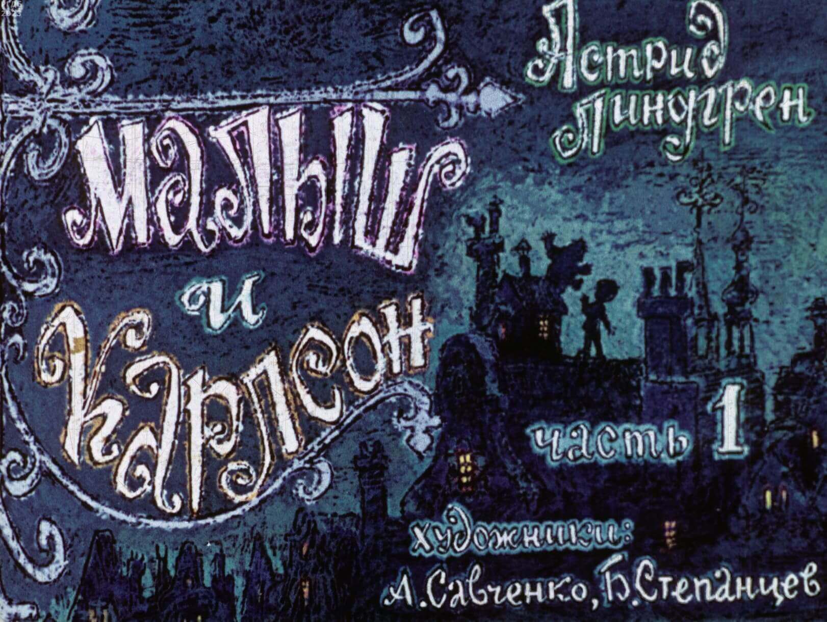 Диафильм «Малыш и Карлсон. Часть 1» / Линдгрен Астрид, художники А. Савченко; Б. Степанцев, 1975 год