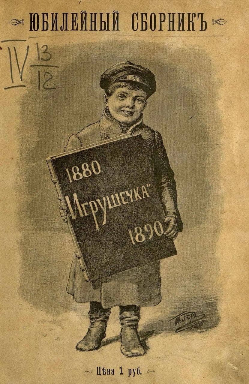 Юбилейный сборник журнала «Игрушечка». 3 февраля 1880-1890 гг.