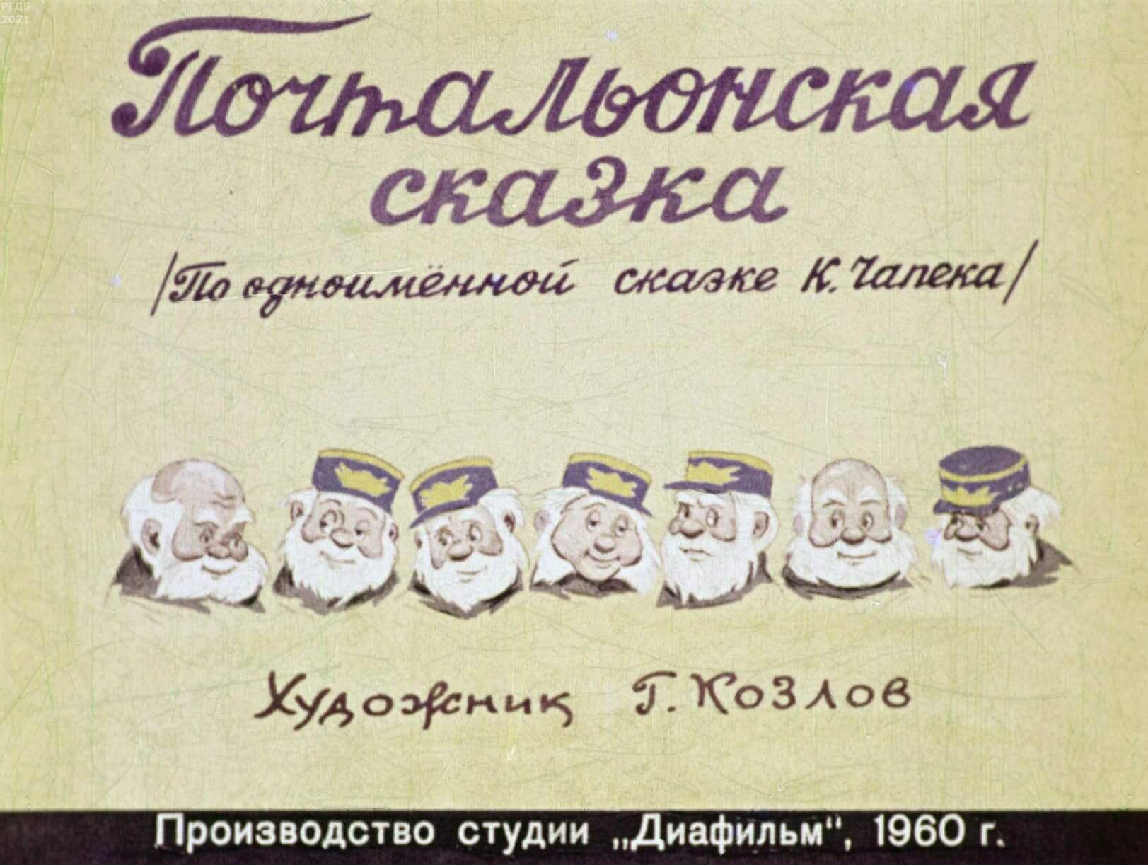 Диафильм «Почтальонская сказка» / Чапек Карел, художник Г. Козлов, 1960 год