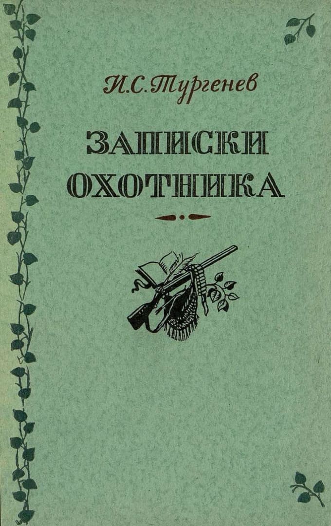 Книга «Записки охотника» / Тургенев Иван Сергеевич, художник Б. Дехтерев, 1954 год