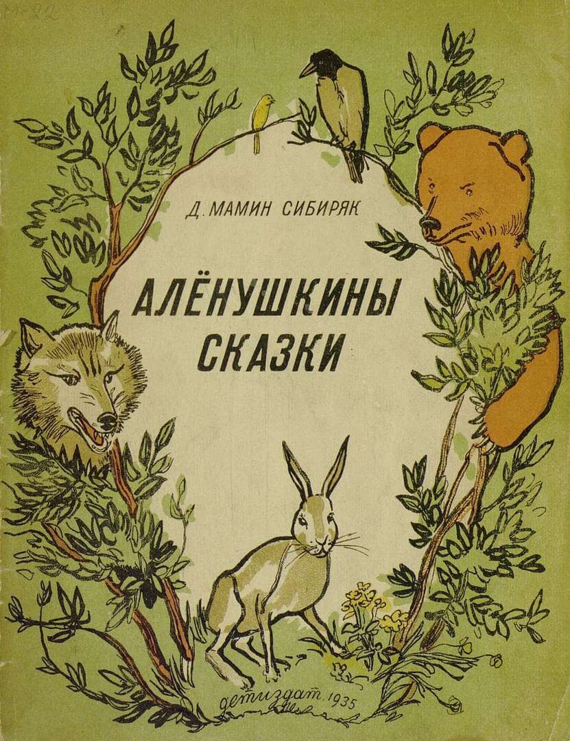 Книга «Аленушкины сказки» / Мамин-Сибиряк Дмитрий Наркисович, художник Б. Дехтерев, 1935 год