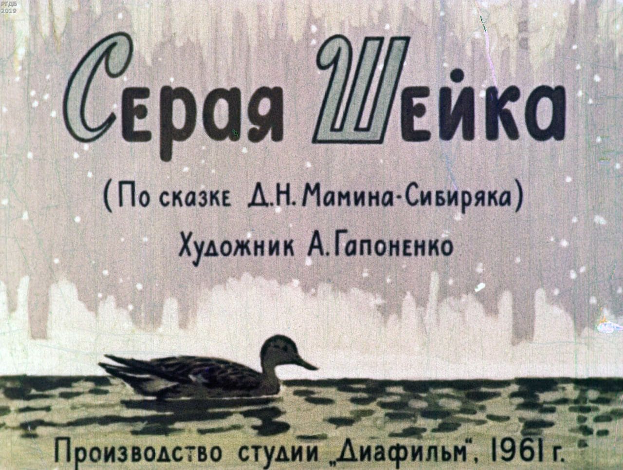 Диафильм «Серая Шейка» / Мамин-Сибиряк Дмитрий Наркисович, художник А. Гапоненко, 1961 год