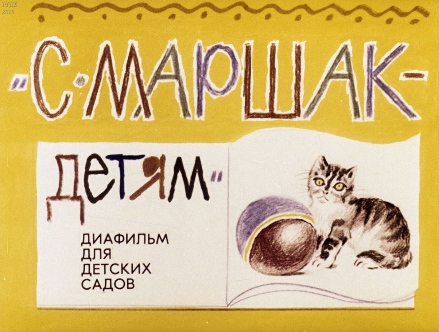 Диафильм «С. Маршак - детям» / Маршак Самуил Яковлевич, художник Л. Карташев, 1989 год