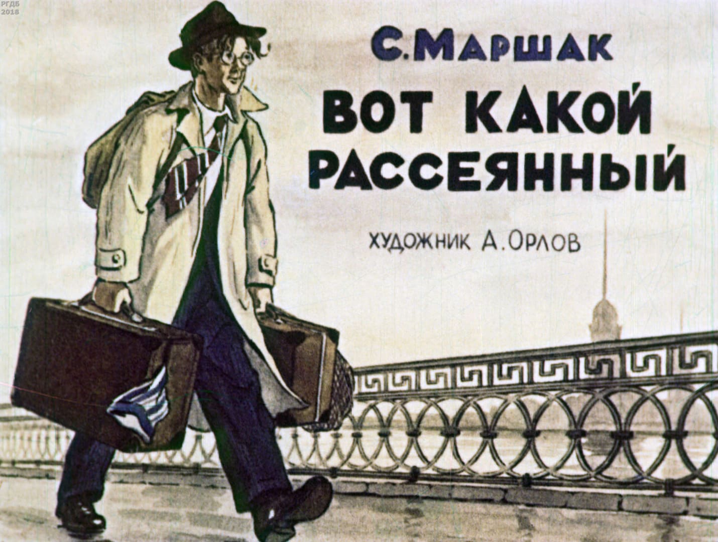 Диафильм «Вот какой рассеянный» / Маршак Самуил Яковлевич, художник А. Орлов, 1957 год