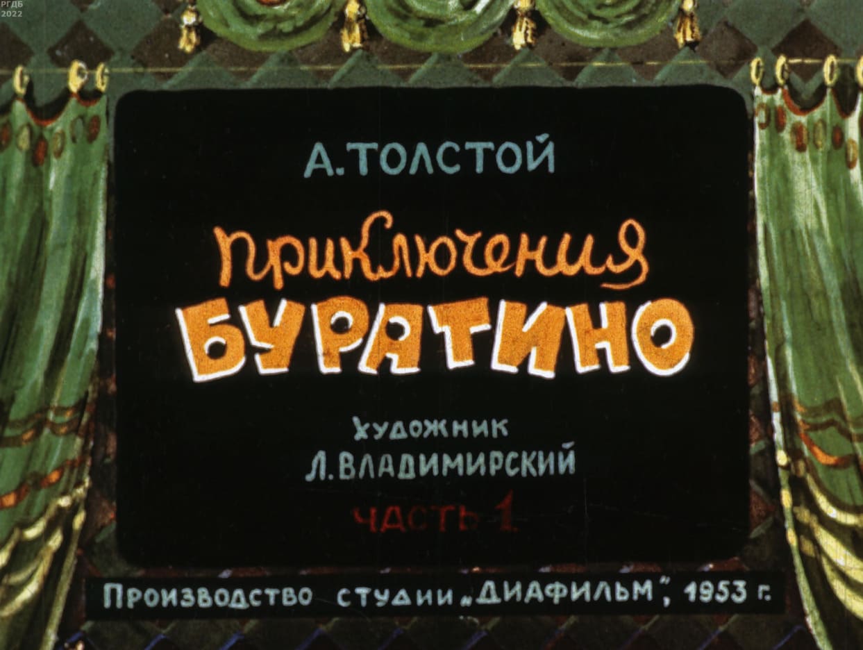 Диафильм «Приключения Буратино» / Толстой Алексей Николаевич, художник Л. Владимирский, 1953 год