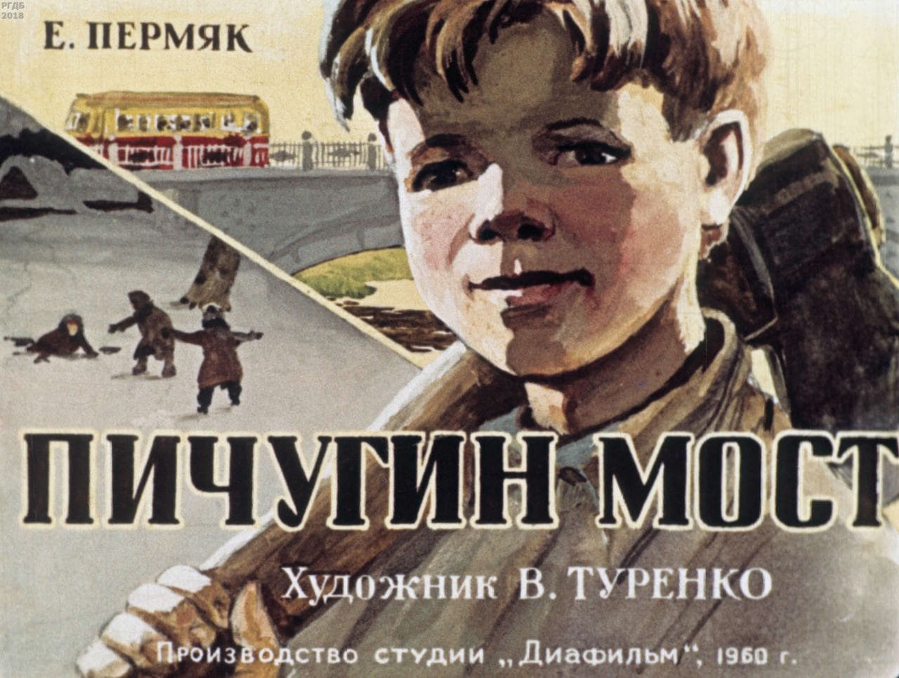 Диафильм «Пичугин мост» / Пермяк Евгений Андреевич, художник В. Туренко, 1960 год