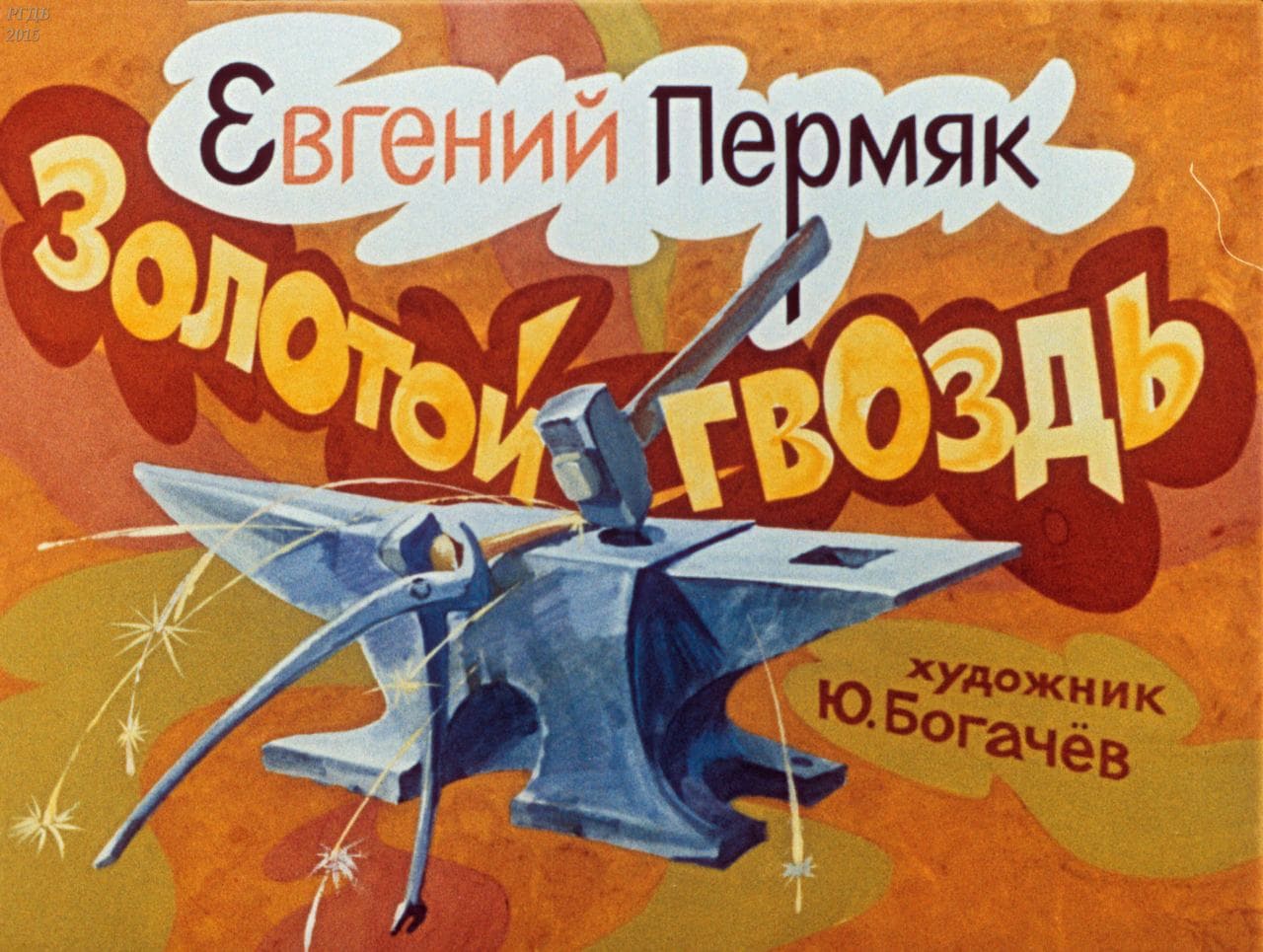 Диафильм «Золотой гвоздь» / Пермяк Евгений Андреевич, художник Ю. Богачёв, 1990 год
