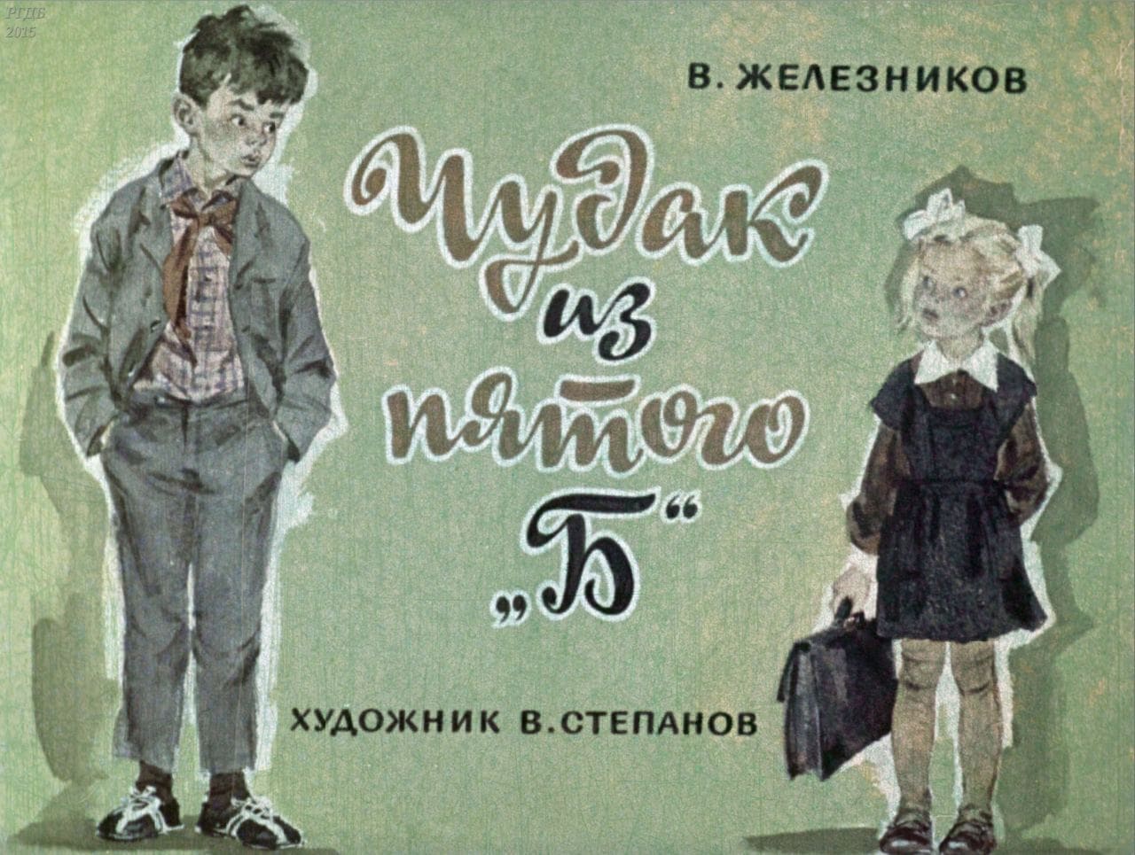 Диафильм «Чудак из 5 "Б"» / Железников Владимир Карпович, художник В. Степанов, 1975 год