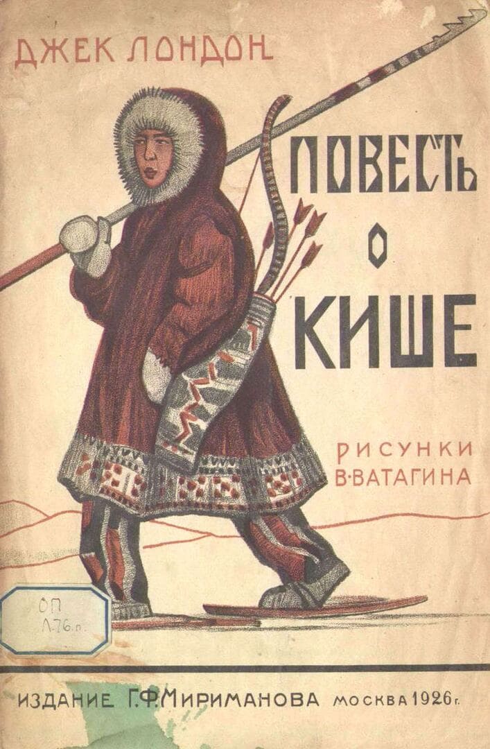 Книга «Повесть о Кише» / Лондон Джек, 1926 год