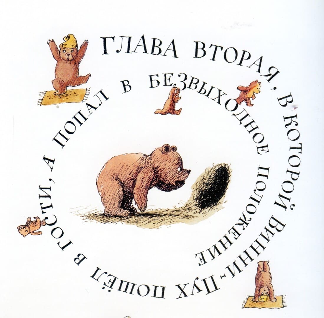 Книга «Винни-Пух и все-все-все» / Милн Алан Александр, художник Борис Диодоров