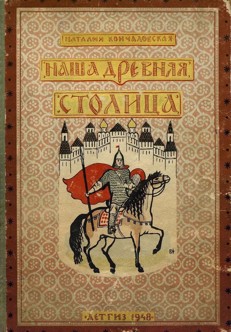 Книга «Наша древняя столица. Книга первая» / Кончаловская Наталья Петровна, 1948 год