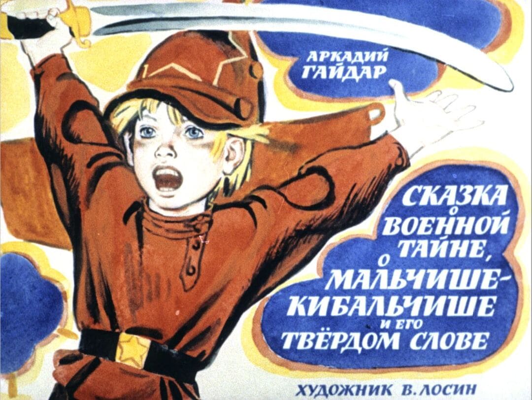 Диафильм «Сказка о Военной Тайне, Мальчише-Кибальчише и его твердом слове» /  Гайдар Аркадий Петрович, художник В. Лосин, 1968 год
