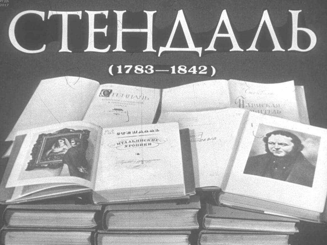 Диафильм «Стендаль (1783-1842)» / Иванов Юрий Николаевич, 1984 год