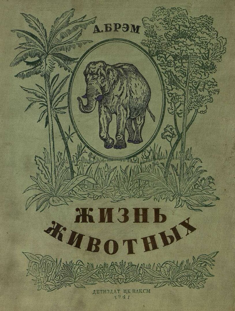 Книга «Жизнь животных в рассказах и картинках по А. Брэму. Том 1: Млекопитающие» / Брем Альфред Эдмунд, 1941 год