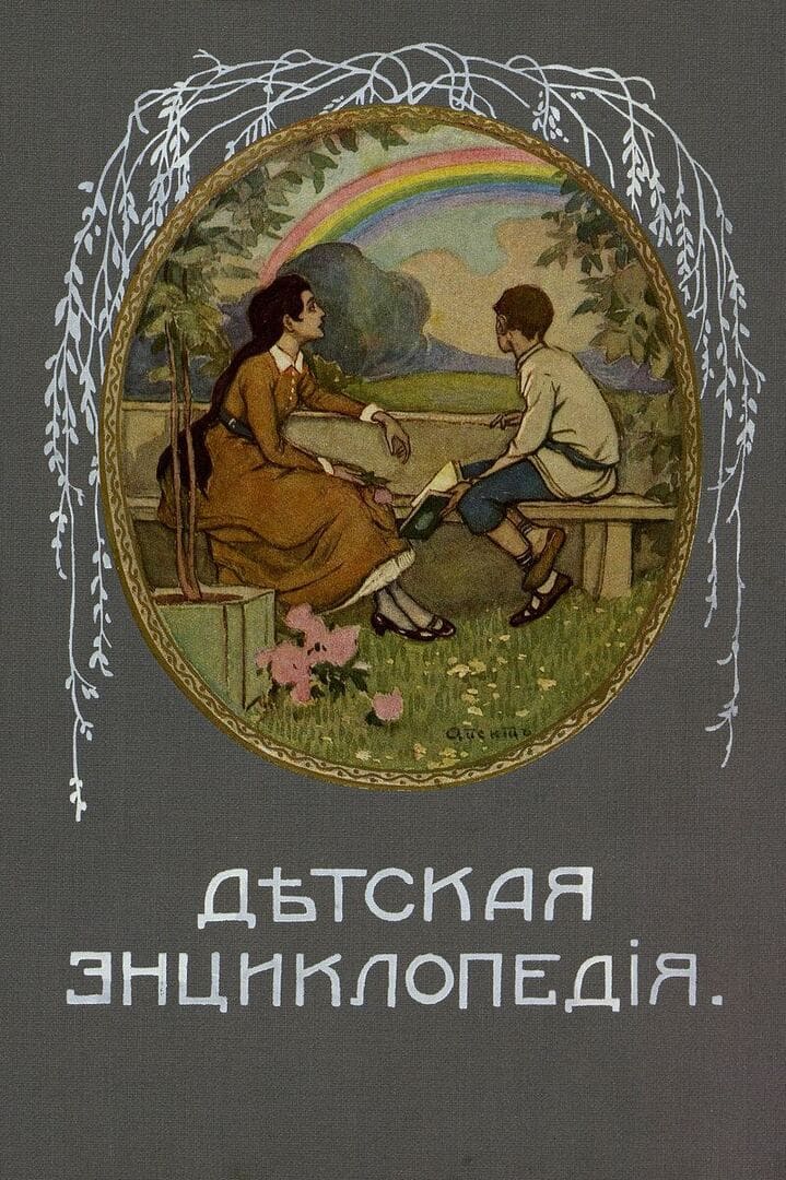 Детская энциклопедия. Том I