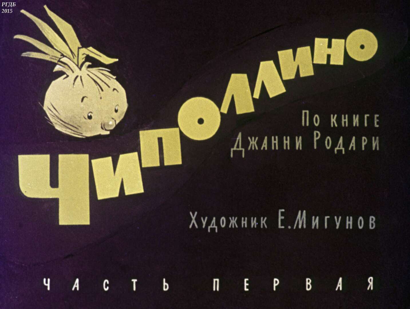 Диафильм «Чиполлино. Ч.1» / Родари Джанни, художник Мигунов Евгений Тихонович, 1964 год