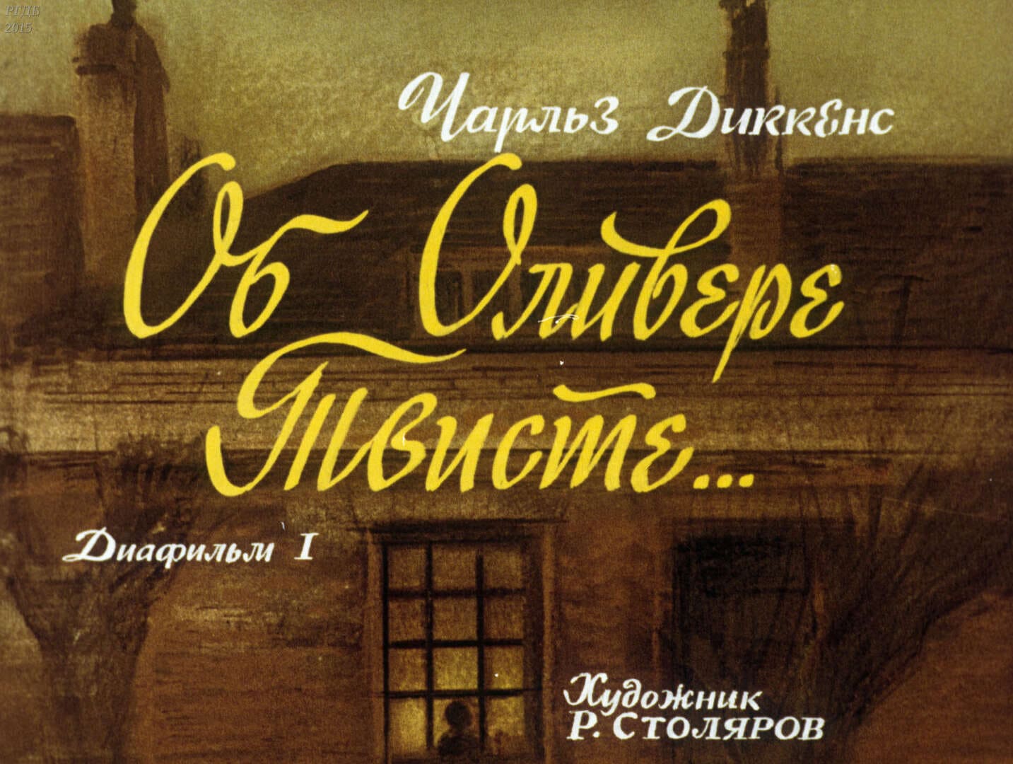 Диафильм «Об Оливере Твисте ... Ч.1» / Диккенс Чарльз, художник Р. Столяров, 1986 год