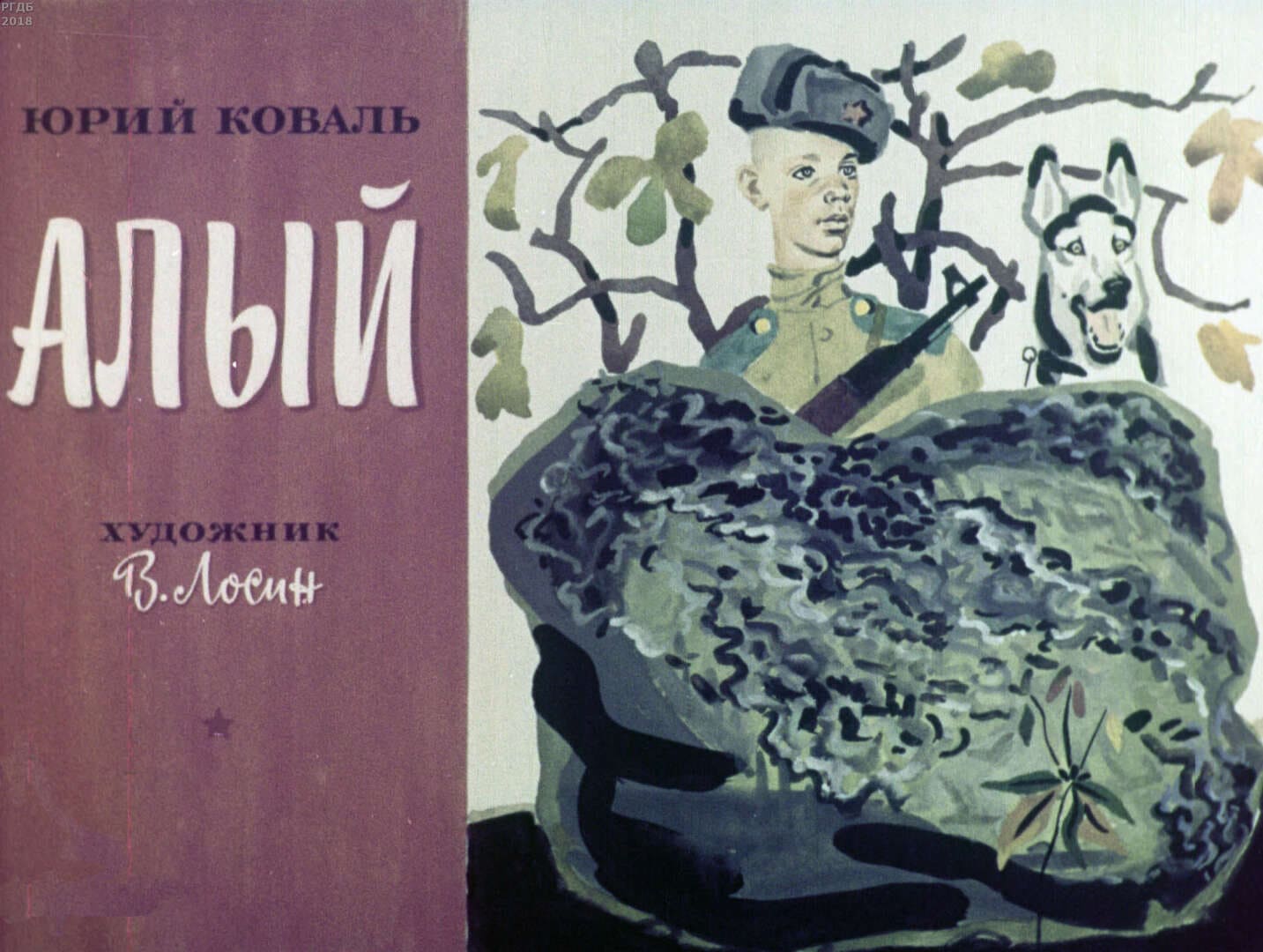 Диафильм «Алый» / Коваль Юрий Иосифович, художник В. Лосин, 1971 год
