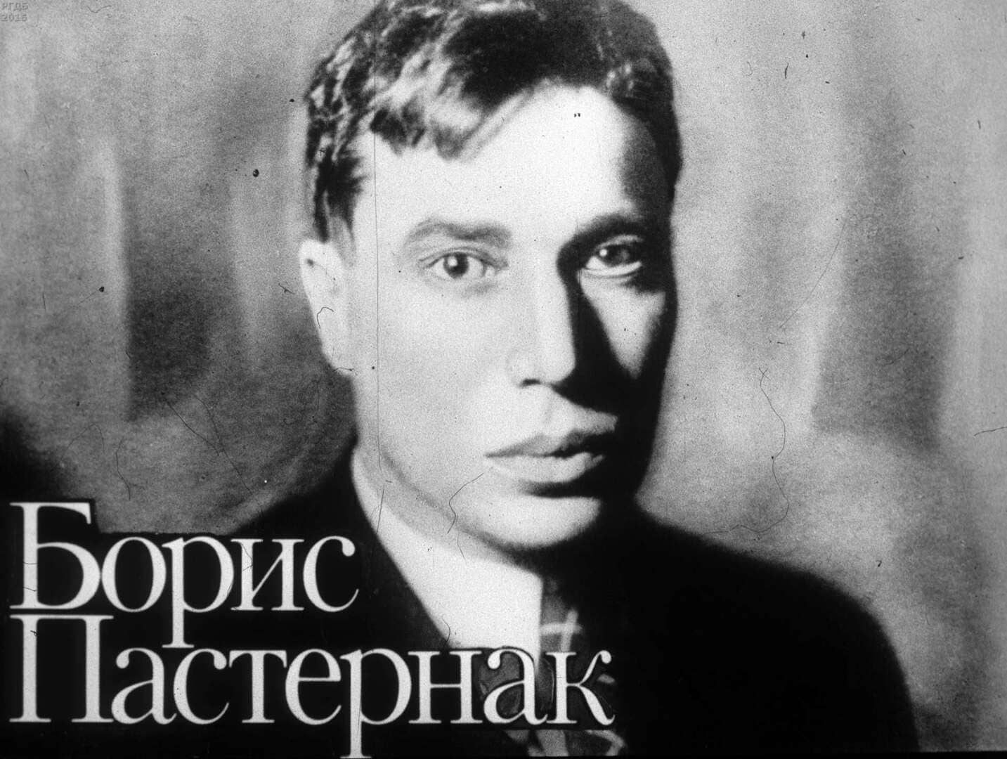 Диафильм «Борис Пастернак» / Шилов Лев Алексеевич, 1989 год