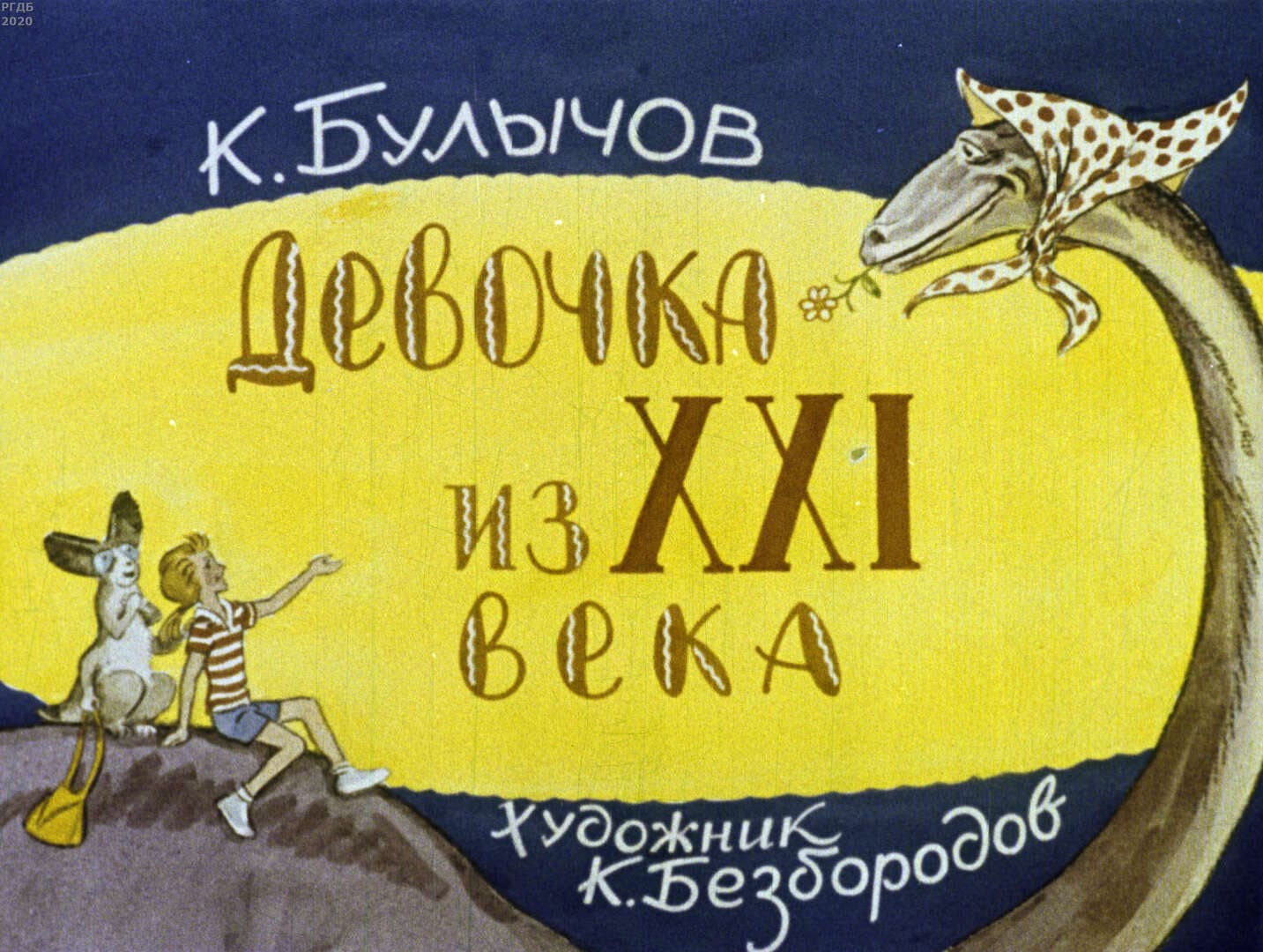 Диафильм «Девочка из XXI века» / Булычев Кир, художник К.  Безбородов, 1977 год