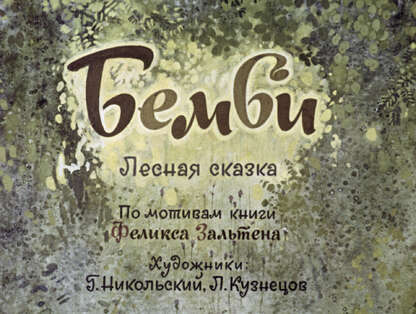 Бемби