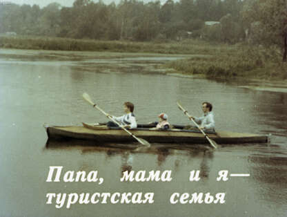 Папа, мама и я - туристская семья