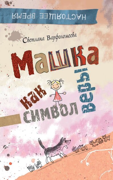 Машка как символ веры