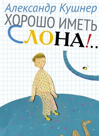 Хорошо иметь слона