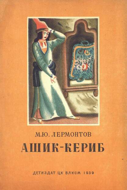 Ашик-Кериб
