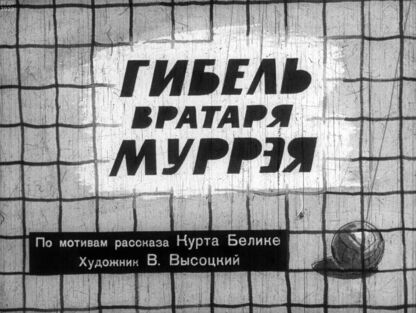 Гибель вратаря Муррэя