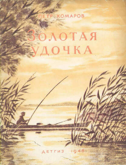 Золотая удочка