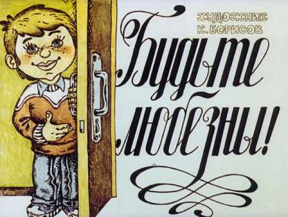 Будьте любезны
