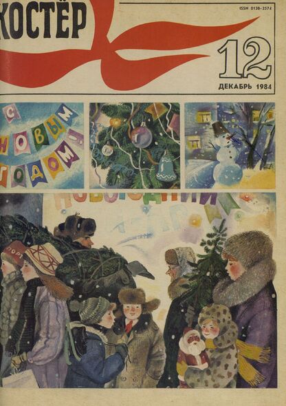 Костер. 1984. № 12: Ежемесячный журнал ЦК ВЛКСМ