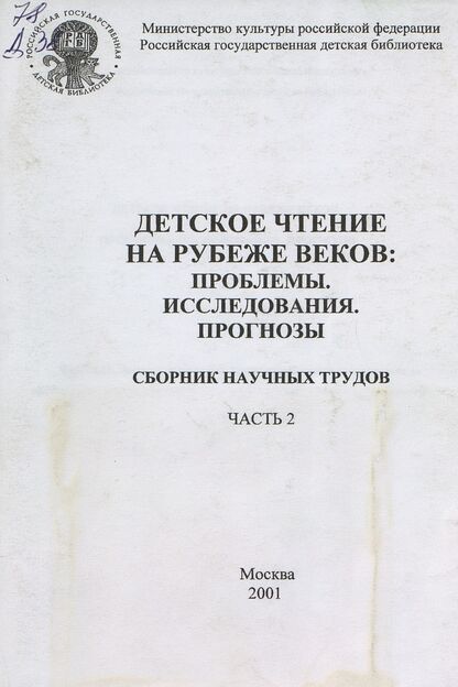 Детское чтение на рубеже веков: проблемы, исследования, прогнозы. Ч. 2: Детская литература. Психологические и педагогические проблемы детского чтения. Проблемы поддержки и стимуляции детского чтения : подходы, программы, методики